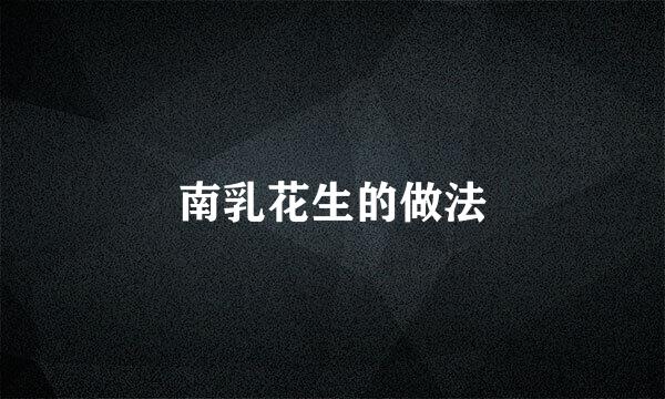 南乳花生的做法