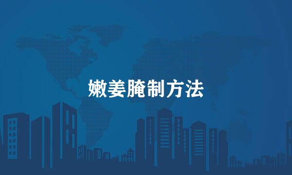 嫩姜腌制方法