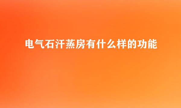电气石汗蒸房有什么样的功能
