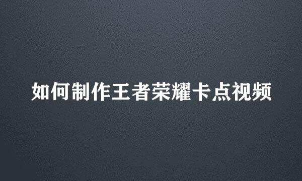 如何制作王者荣耀卡点视频