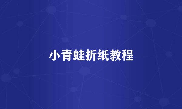小青蛙折纸教程