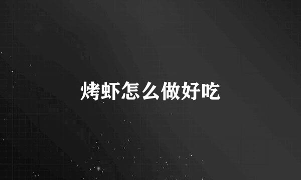烤虾怎么做好吃
