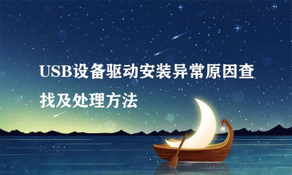 USB设备驱动安装异常原因查找及处理方法