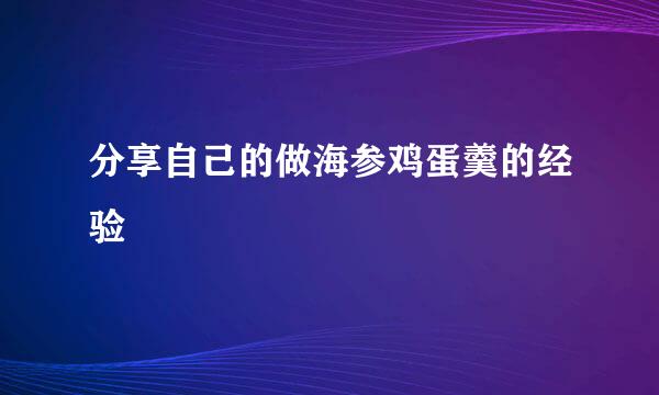分享自己的做海参鸡蛋羹的经验