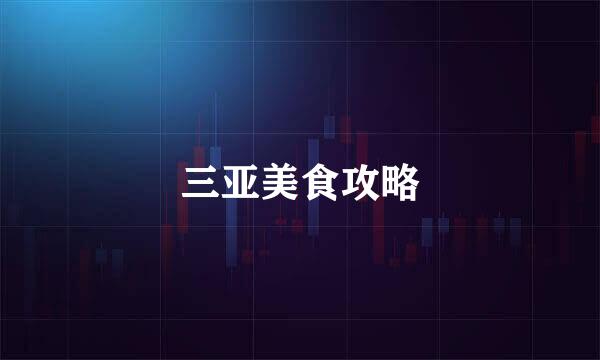 三亚美食攻略