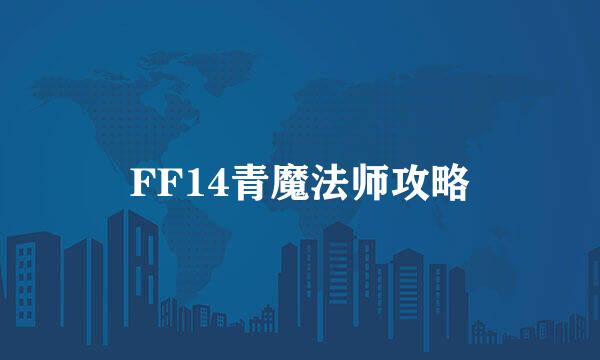 FF14青魔法师攻略