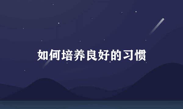 如何培养良好的习惯
