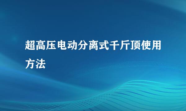 超高压电动分离式千斤顶使用方法