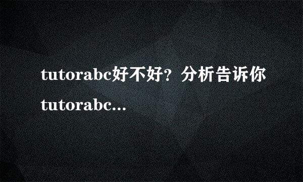 tutorabc好不好？分析告诉你tutorabc效果如何