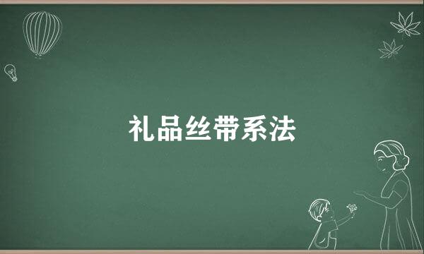 礼品丝带系法