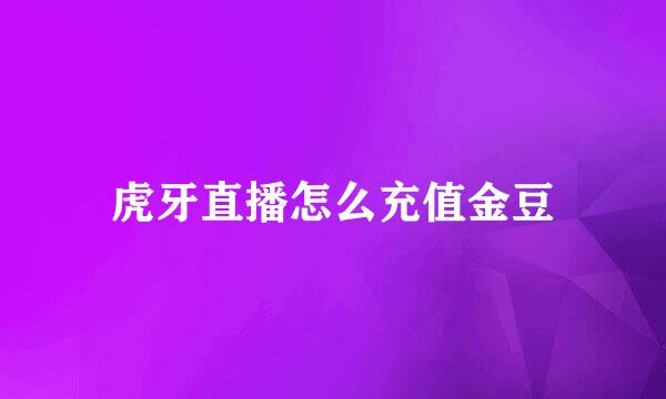 虎牙直播怎么充值金豆
