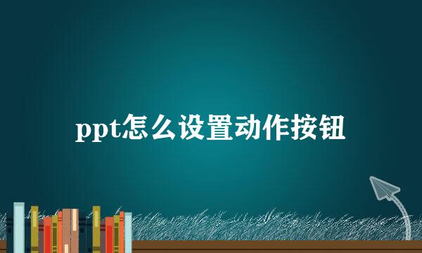 ppt怎么设置动作按钮