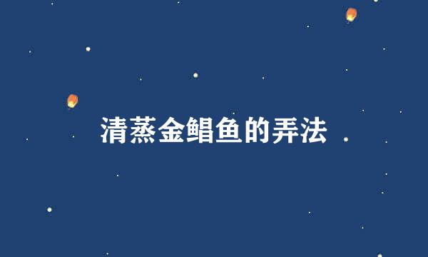 清蒸金鲳鱼的弄法