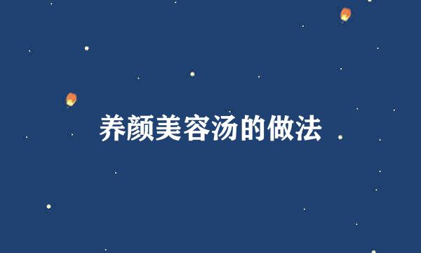 养颜美容汤的做法