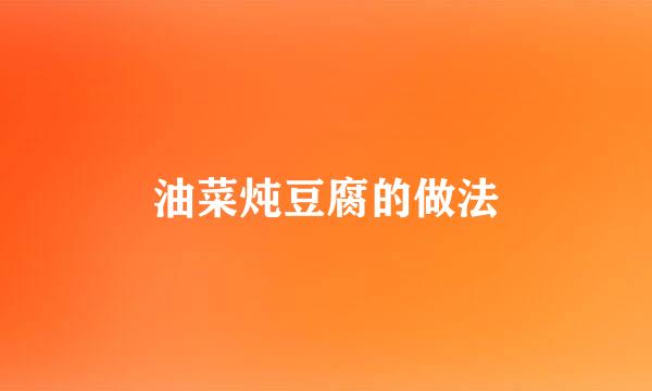 油菜炖豆腐的做法