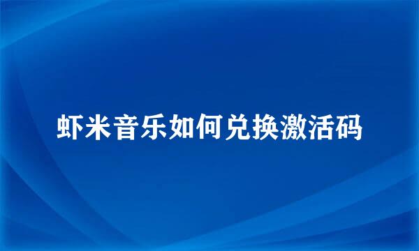 虾米音乐如何兑换激活码