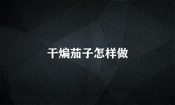 干煸茄子怎样做