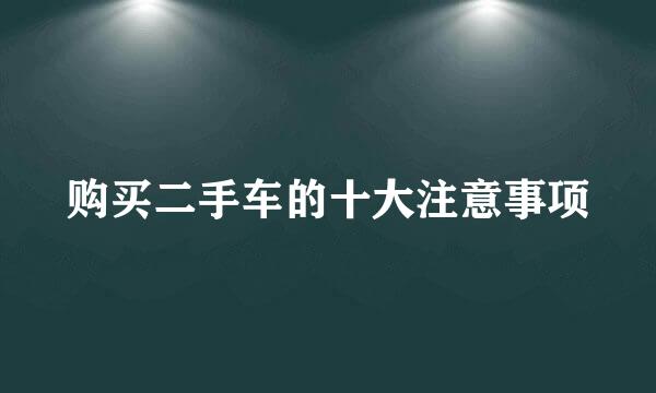 购买二手车的十大注意事项