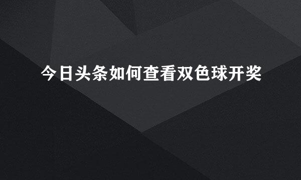 今日头条如何查看双色球开奖