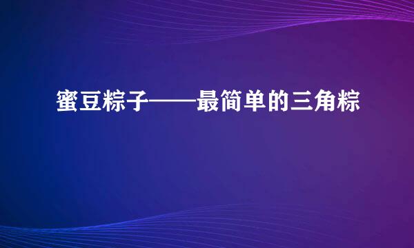 蜜豆粽子——最简单的三角粽