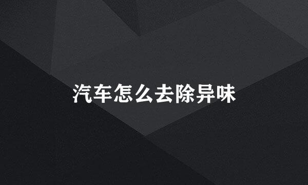汽车怎么去除异味