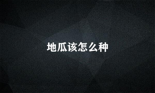 地瓜该怎么种