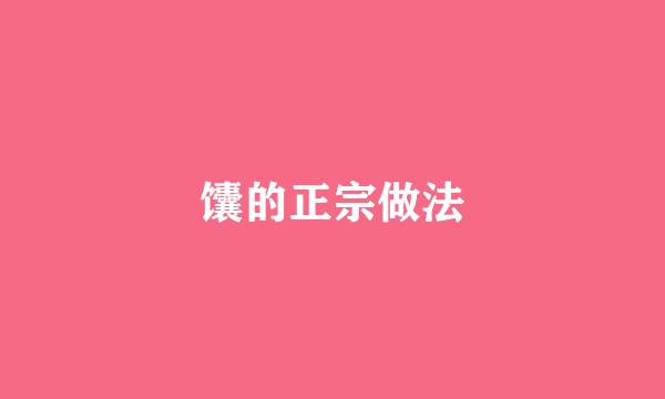 馕的正宗做法
