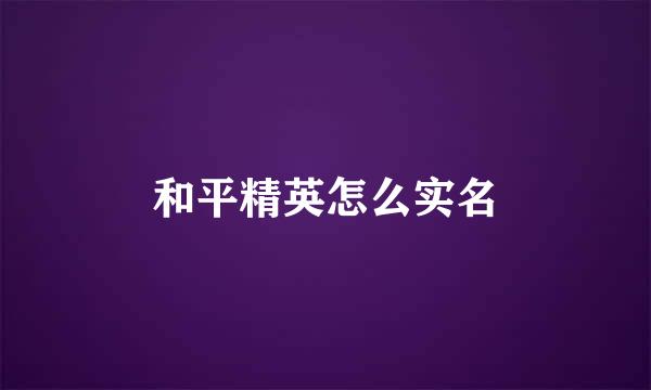 和平精英怎么实名