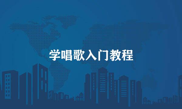 学唱歌入门教程