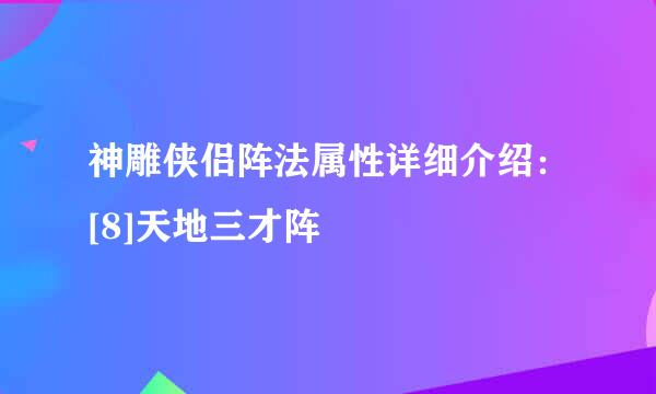 神雕侠侣阵法属性详细介绍：[8]天地三才阵