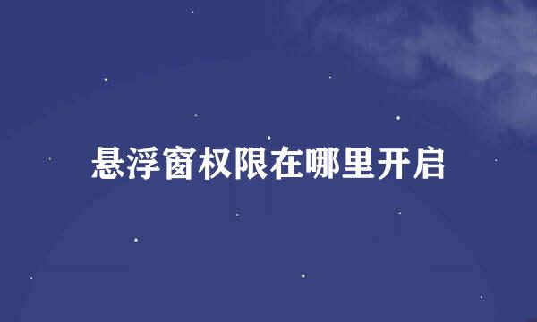 悬浮窗权限在哪里开启