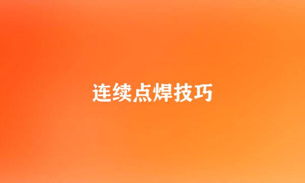 连续点焊技巧