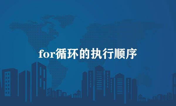 for循环的执行顺序