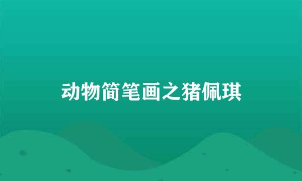动物简笔画之猪佩琪