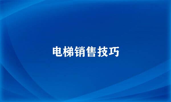 电梯销售技巧
