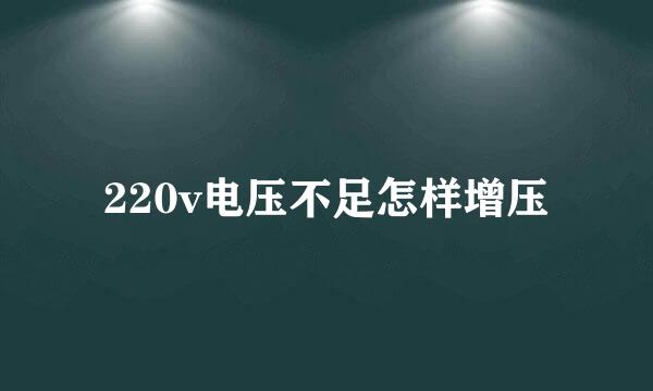 220v电压不足怎样增压