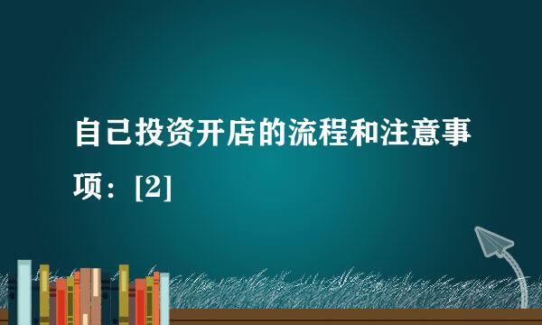 自己投资开店的流程和注意事项：[2]