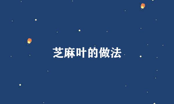 芝麻叶的做法