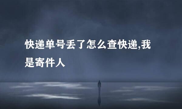 快递单号丢了怎么查快递,我是寄件人