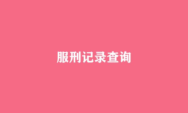 服刑记录查询
