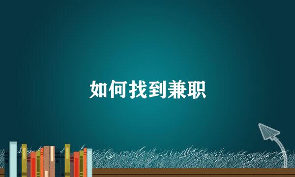 如何找到兼职