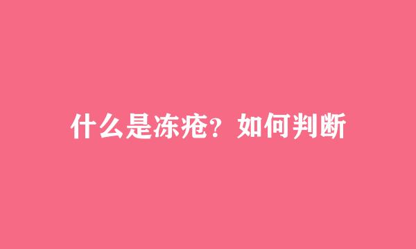 什么是冻疮？如何判断