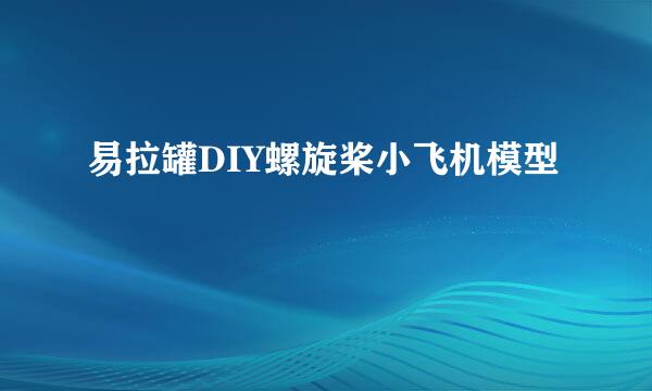 易拉罐DIY螺旋桨小飞机模型