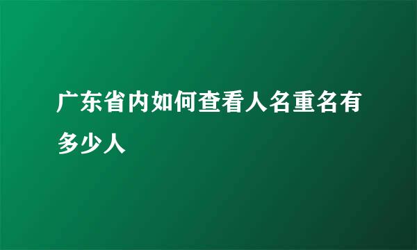 广东省内如何查看人名重名有多少人