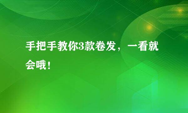 手把手教你3款卷发，一看就会哦！