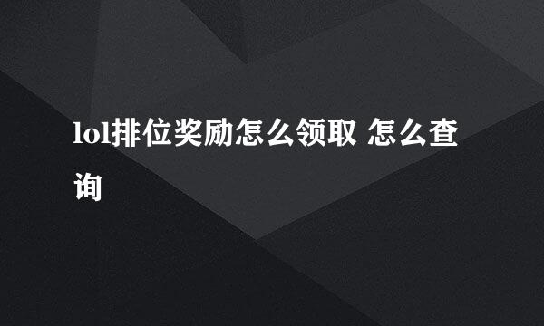 lol排位奖励怎么领取 怎么查询