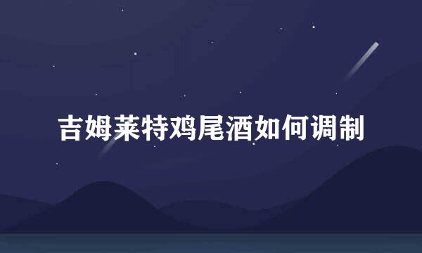 吉姆莱特鸡尾酒如何调制