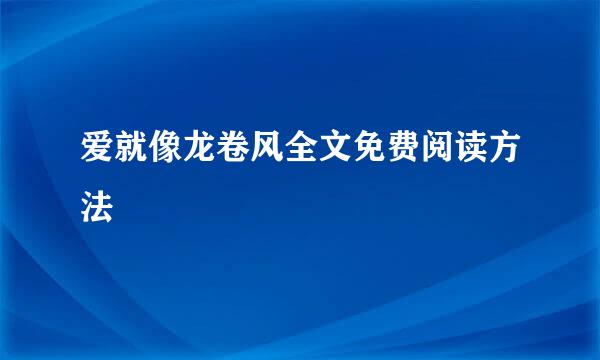 爱就像龙卷风全文免费阅读方法
