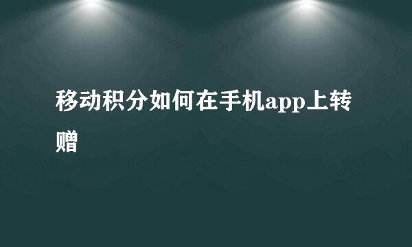 移动积分如何在手机app上转赠