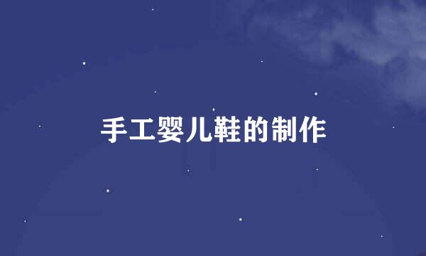 手工婴儿鞋的制作
